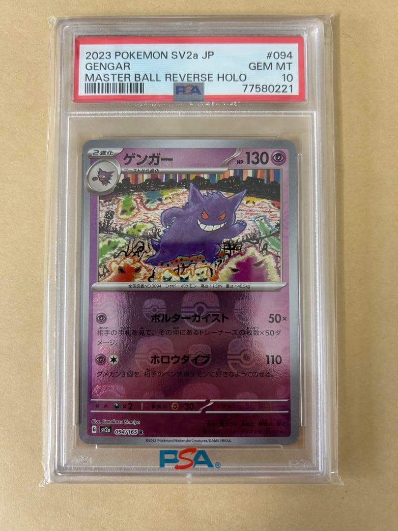 PSA10/ゲンガー マスターボール マスボR SV2a 151 094/165