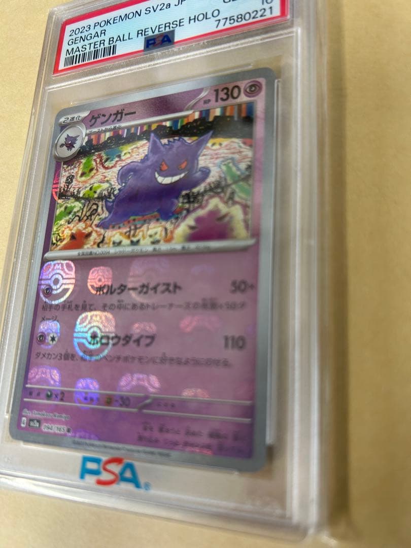 PSA10/ゲンガー マスターボール マスボR SV2a 151 094/165