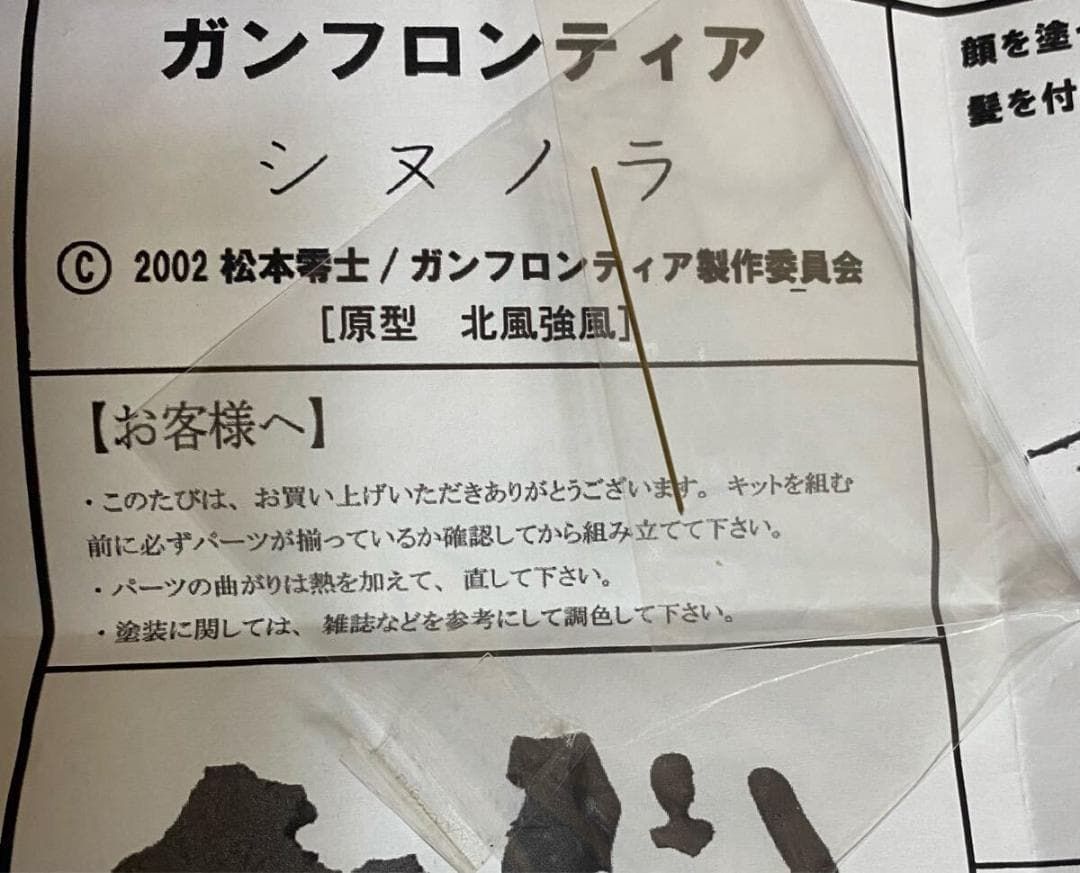 アトリエルバート ガンフロンティア シヌノラ ガレージキット