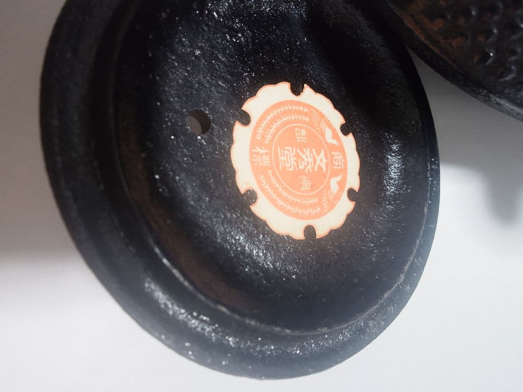 文秀堂 南部鉄器 急須 鉄瓶 温泉マーク つなぎ