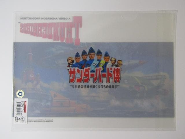 クリアファイル★サンダーバード★サンダーバード博★展覧会オリジナル