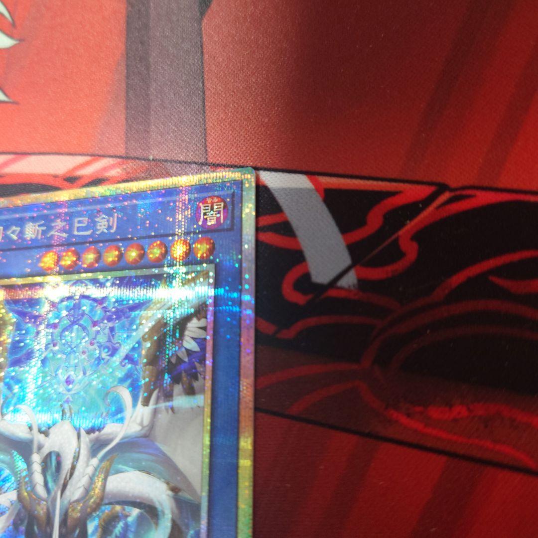 遊戯王　天羽々斬之巳剣　プリズマティックシークレット