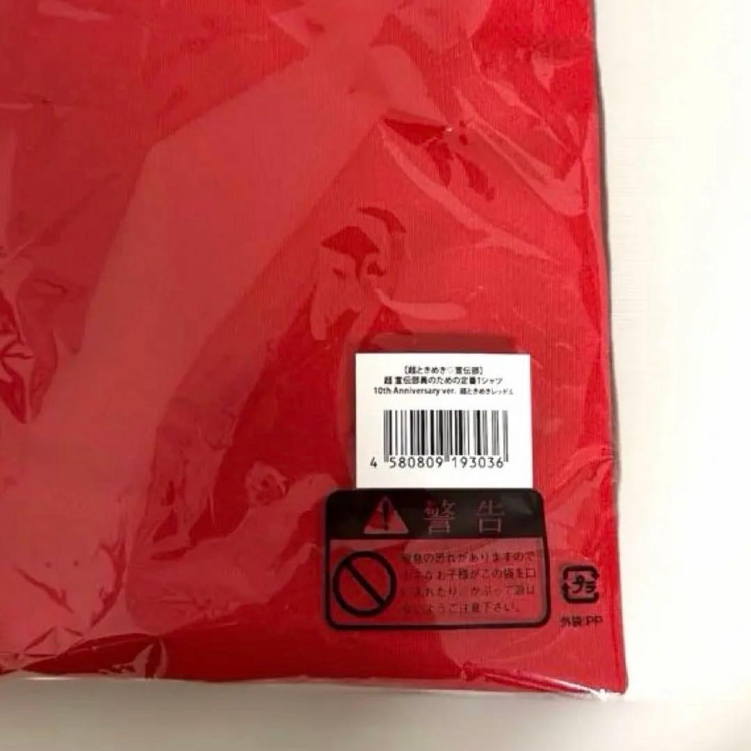 超 宣伝部員のための定番Tシャツ 超ときめきレッド 坂井仁香 Lサイズ