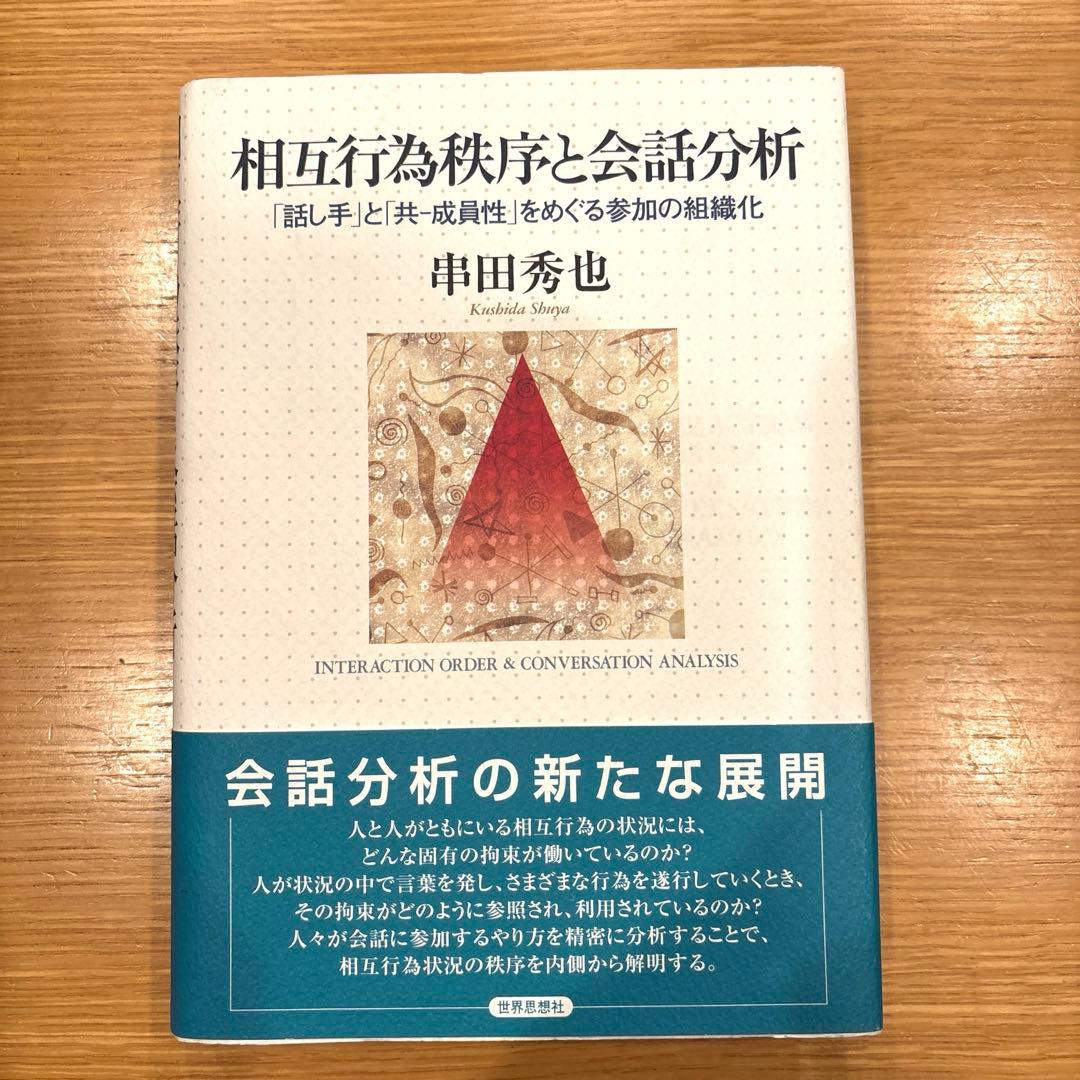 相互行為秩序と会話分析 : 「話し手」と「共-成員性」をめぐる参加の組織化
