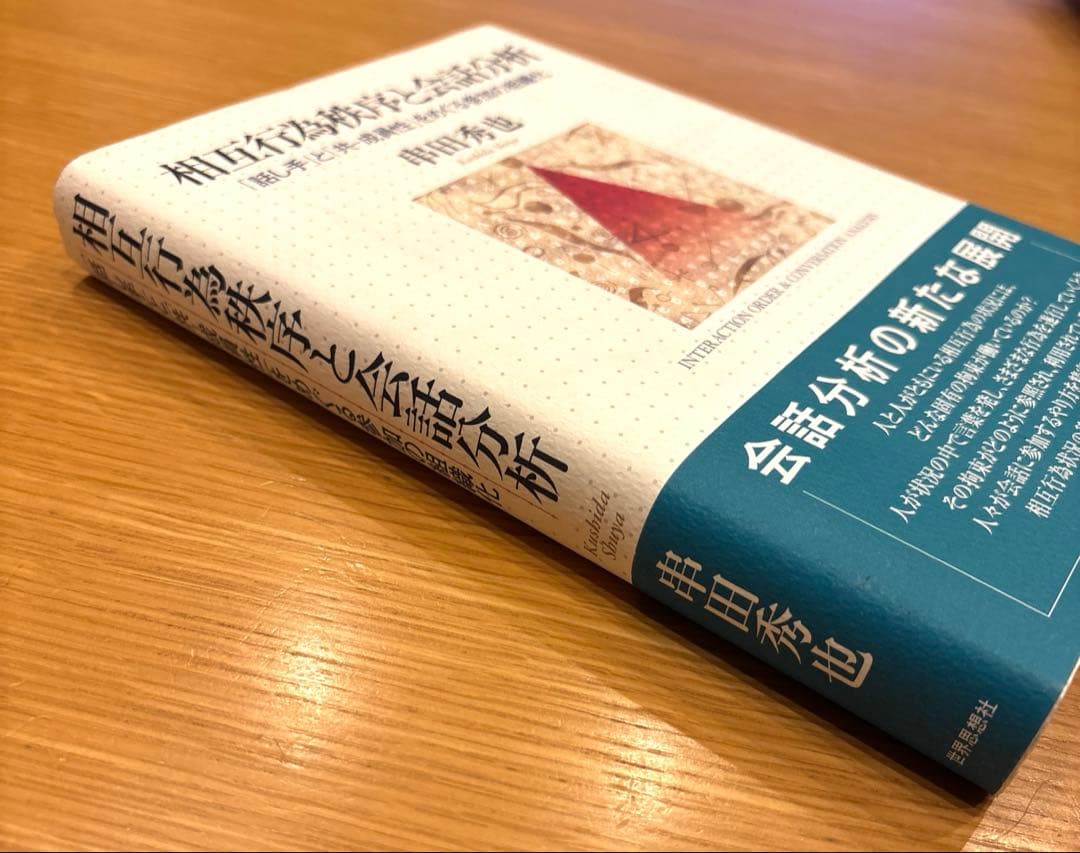 相互行為秩序と会話分析 : 「話し手」と「共-成員性」をめぐる参加の組織化