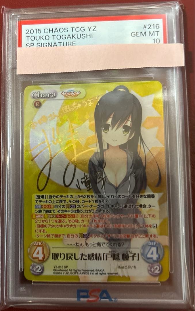 chaos 取り戻した感情 戸隠憧子 SP サイン psa