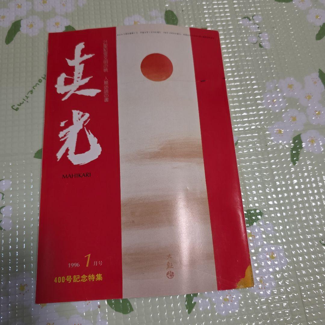 崇教真光教本 1996年 1月号 400号記念特集
