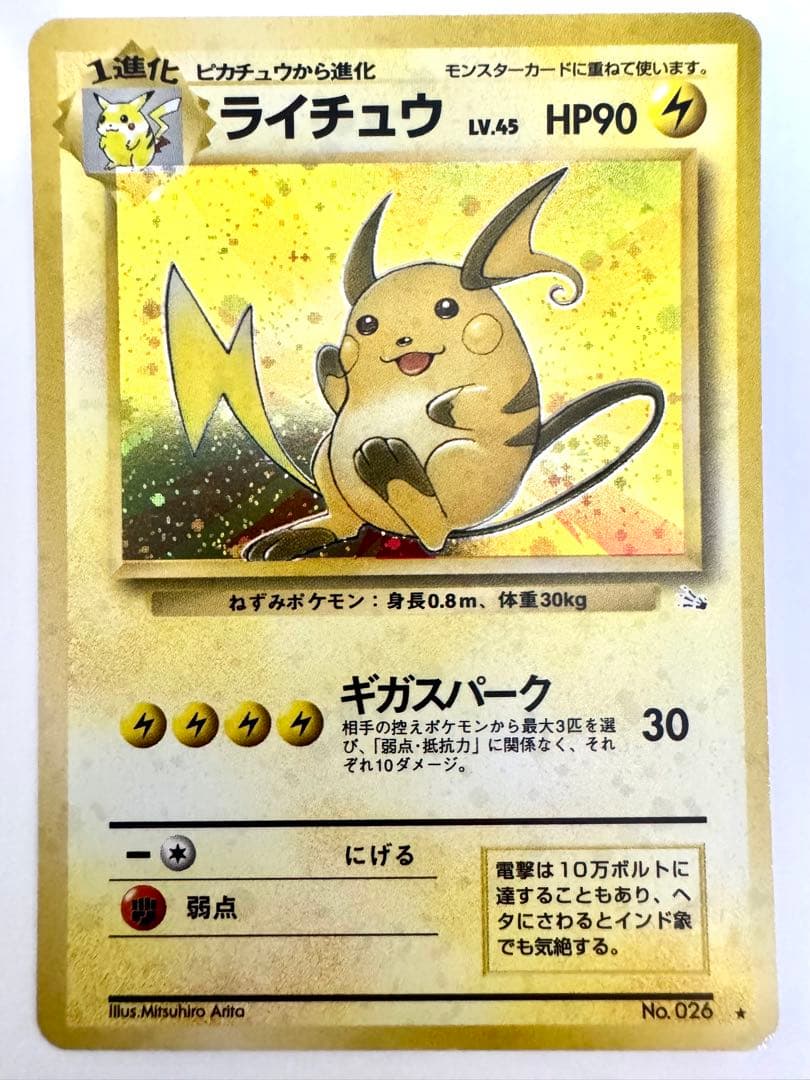 【旧裏】ライチュウ ★ 第3弾拡張パック 化石の秘密