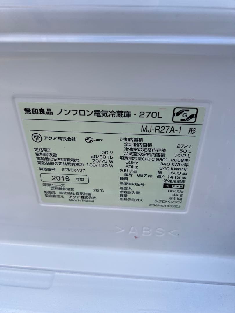 ⭐︎無印良品/ほぼ未使用品/倉庫保管！/極美品/冷蔵庫/希少品