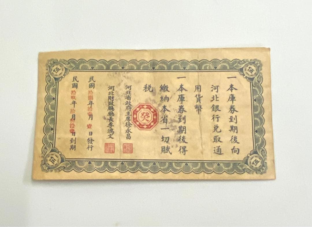 ㉚-8河北省編遣欠餉定期庫券　伍圓　民国十八年印