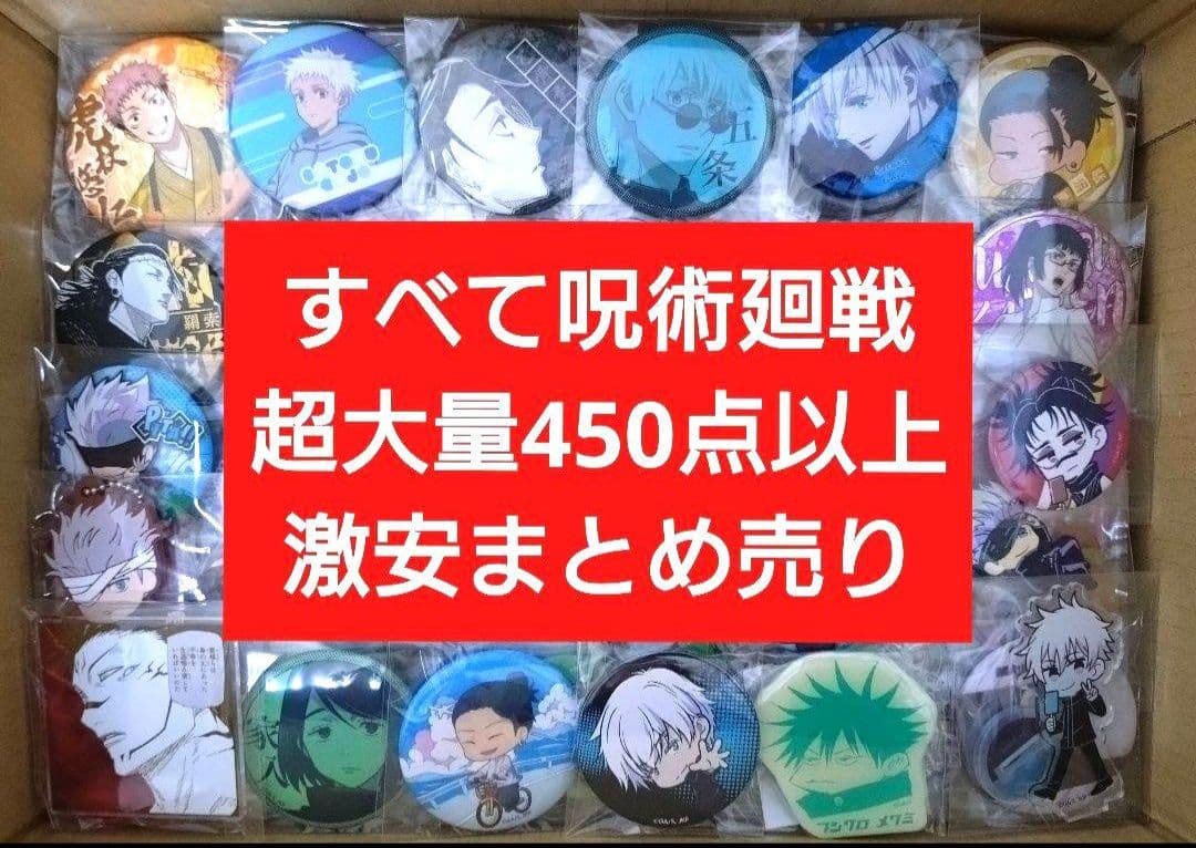 超大量　呪術廻戦　450点以上　まとめ売り　激安　アニメグッズ