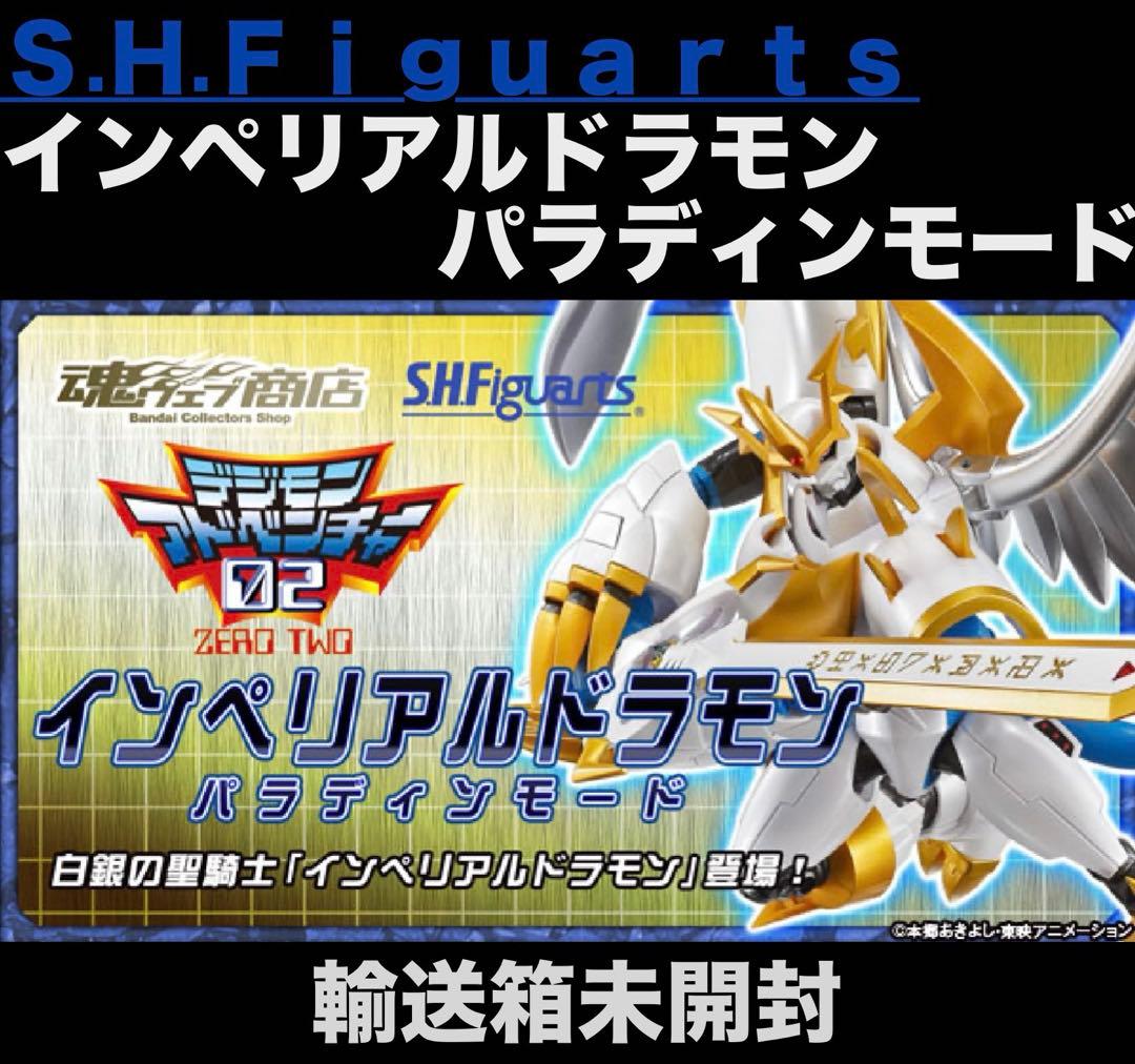 【祝クラシコ記念割引】Ｓ.Ｈ.Ｆｉｇｕａｒｔｓ　インペリアルドラモン パラディン