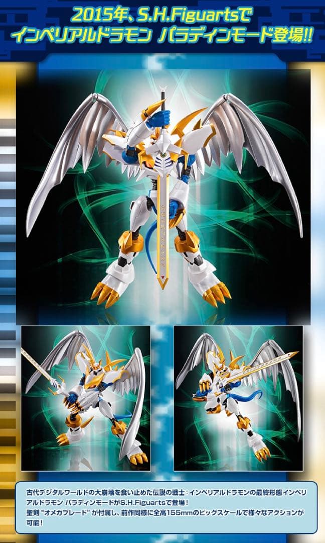 【祝クラシコ記念割引】Ｓ.Ｈ.Ｆｉｇｕａｒｔｓ　インペリアルドラモン パラディン