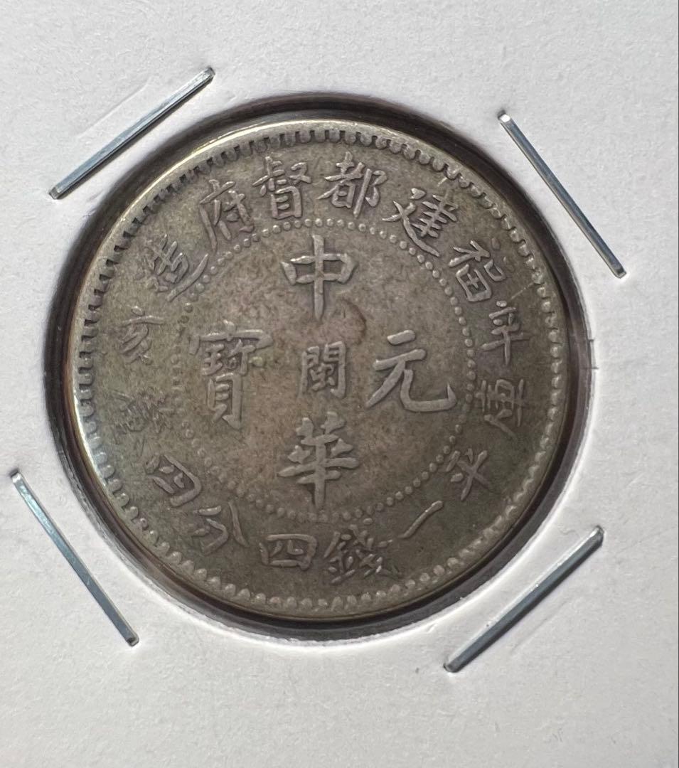 中華元寶　福建省　銀貨　希少　美品　中国古銭　　コレクション