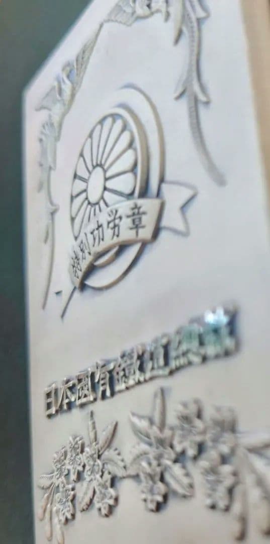 純銀プレート 日本国有鉄道総裁 特別功労章 記念メダル 国鉄 電車 シルバー