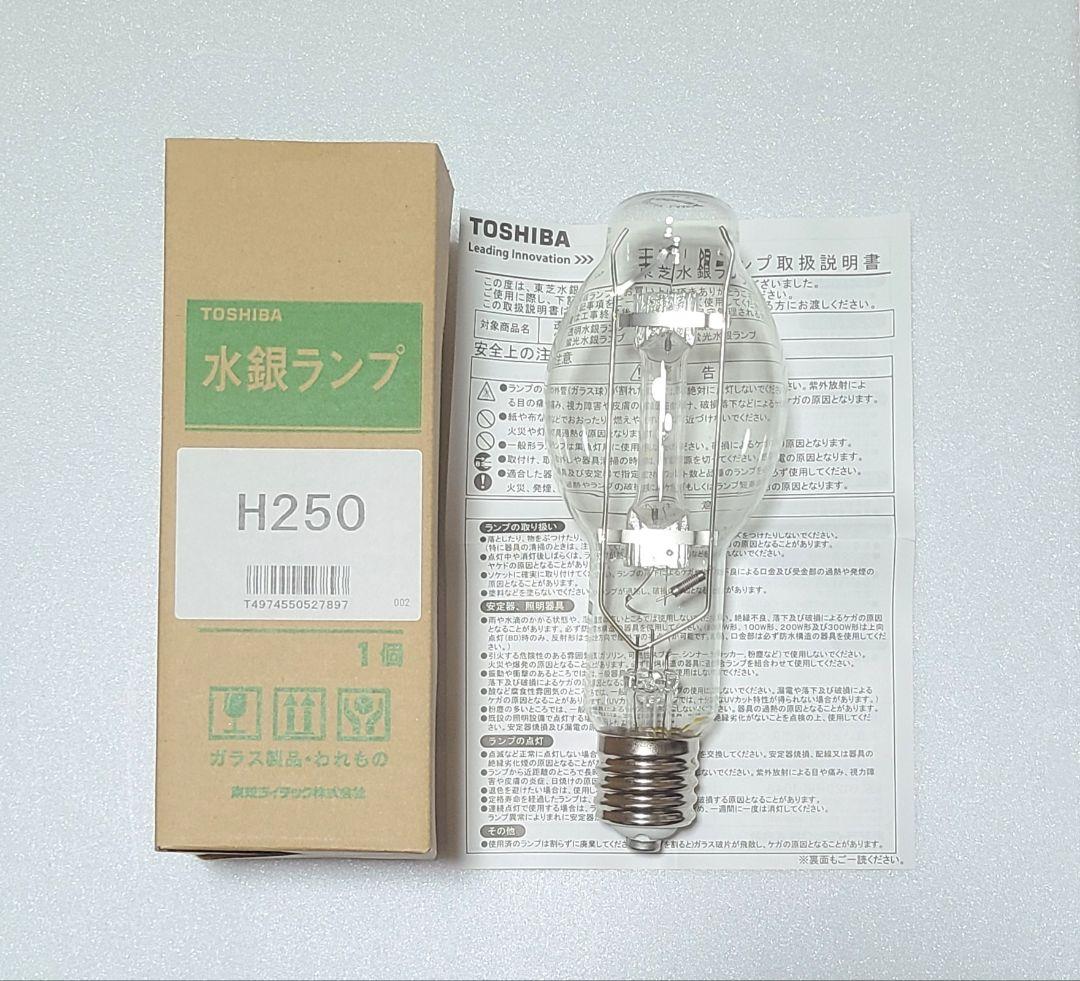 透明水銀灯 水銀ランプ 東芝 H250