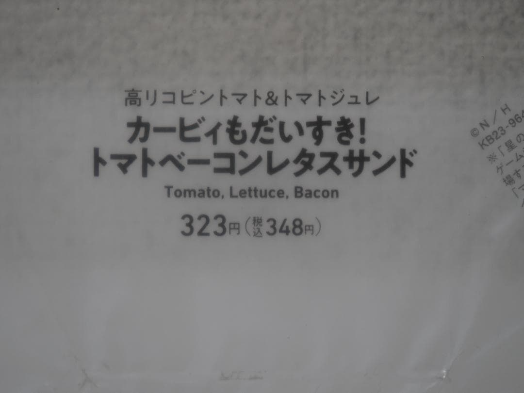 星のカービィ ファミマコラボサンドイッチ パッケージ・開封後即洗浄