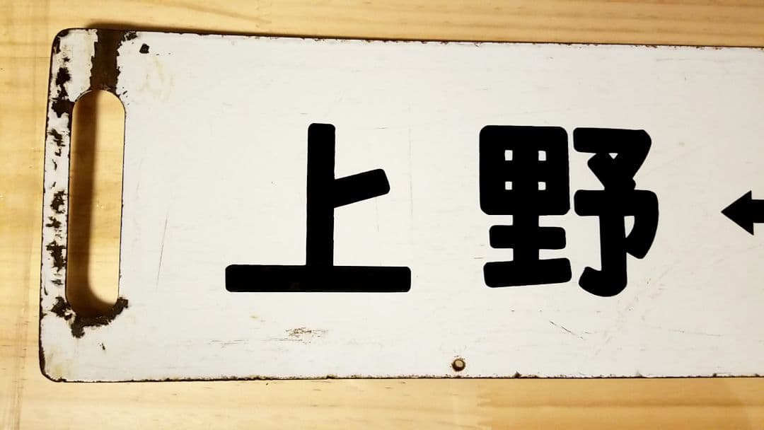 国鉄 駅看板 行き先板 サボ リバーシブル