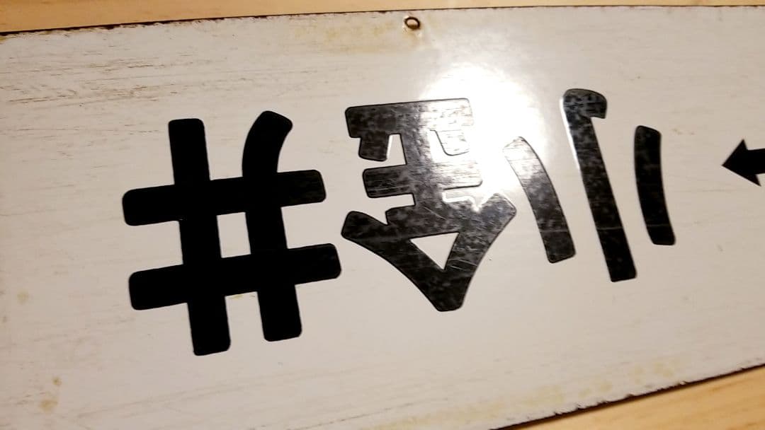 国鉄 駅看板 行き先板 サボ リバーシブル