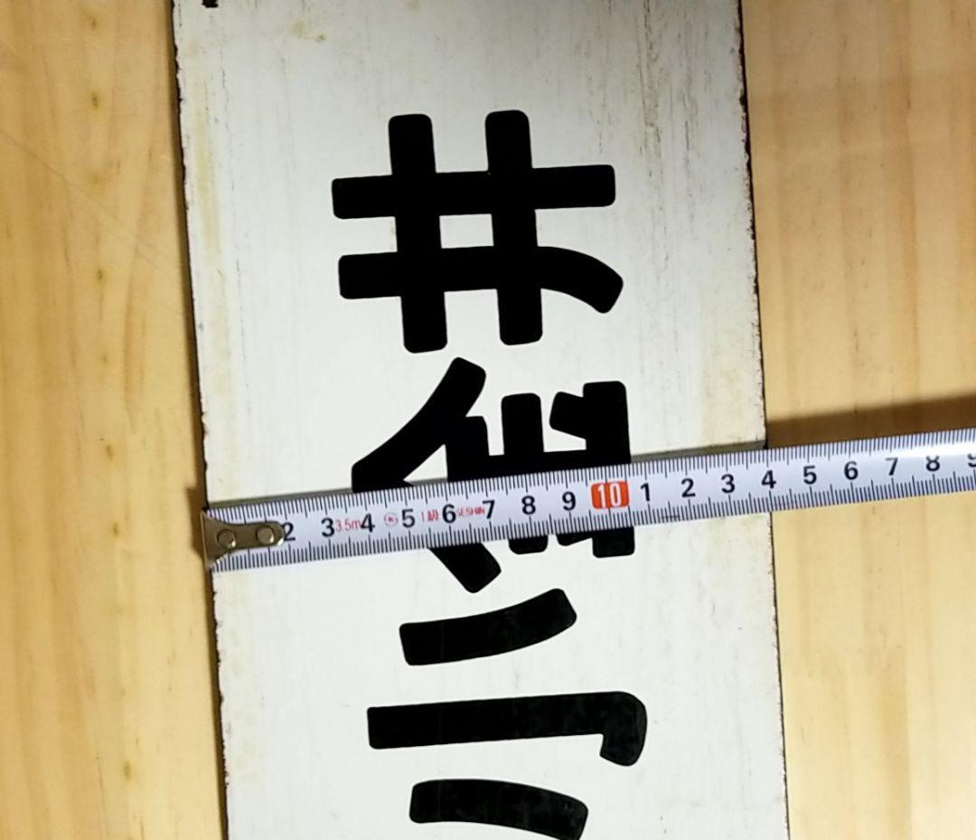 国鉄 駅看板 行き先板 サボ リバーシブル