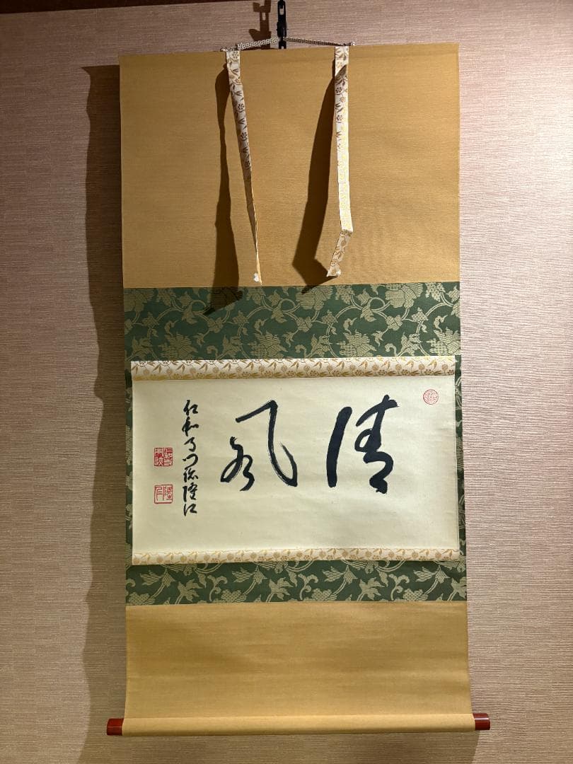 仁和寺門跡　小林隆仁　茶掛軸　横物　清風　茶道具