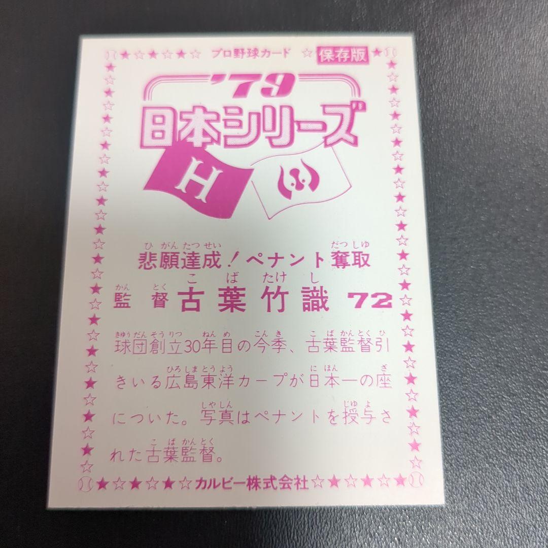 1979年日本シリーズチケット当時物＋プロ野球カード3枚ホームランカード付き