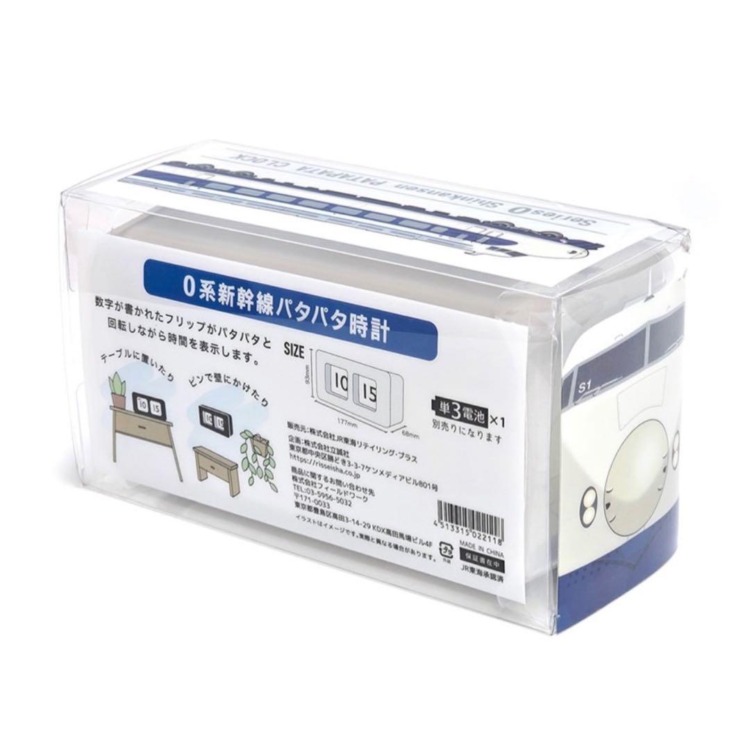 0系新幹線　パタパタ時計