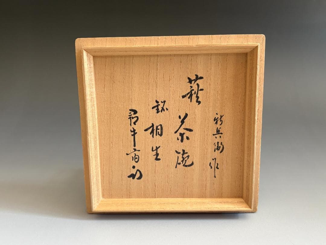 15代坂倉新兵衛　萩焼茶碗　久田宗也　尋牛斎書付　銘「相生」　茶道具　表千家