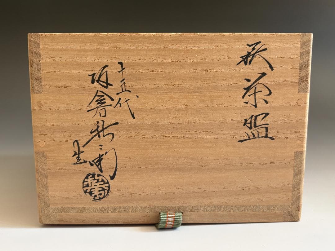 15代坂倉新兵衛　萩焼茶碗　久田宗也　尋牛斎書付　銘「相生」　茶道具　表千家