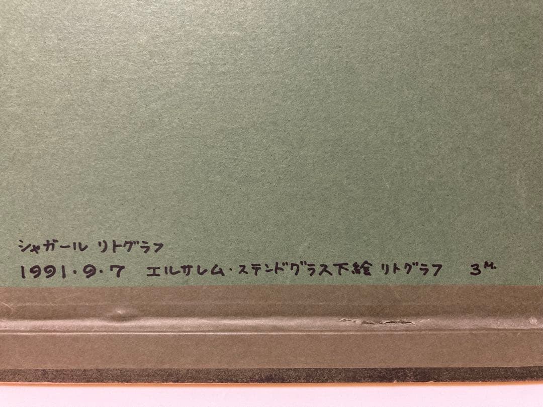 シャガール　リトグラフ　「エルサレムウインドウ　ベンジャミン族」