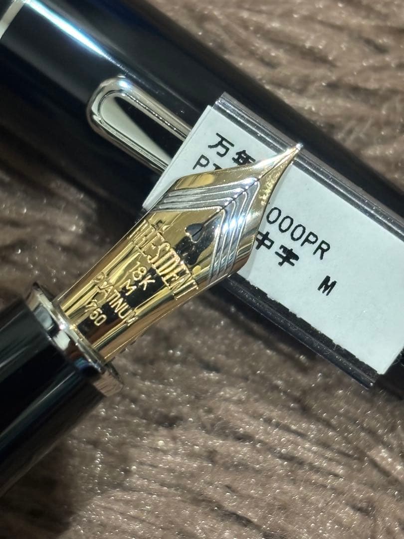 プラチナ万年筆　プレジデント