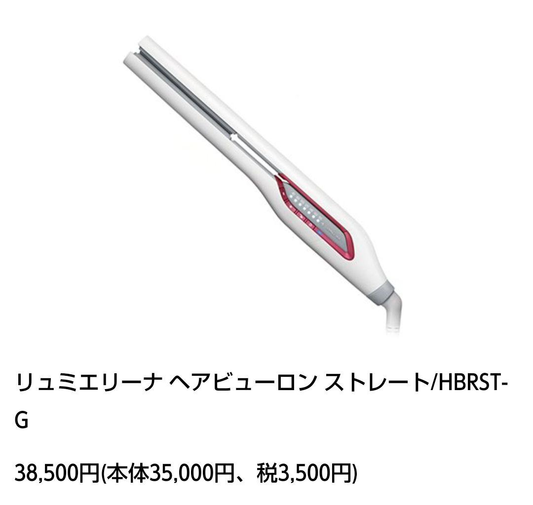 リュミエリーナ ストレートアイロン