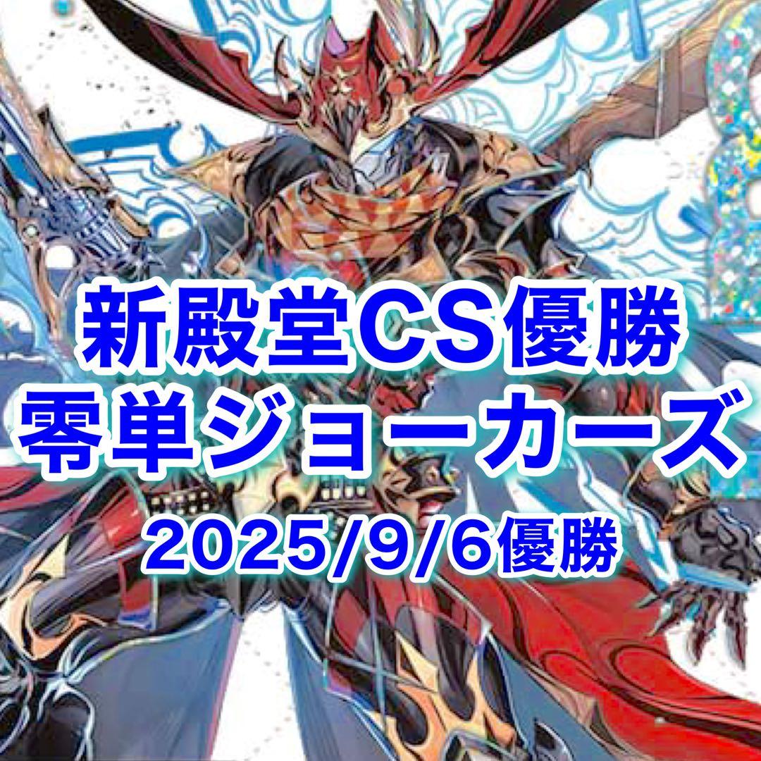 新殿堂CS優勝 零単ジョーカーズ