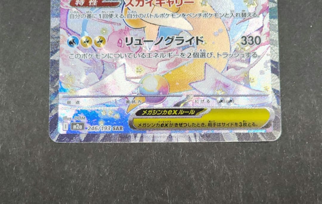 メガカイリューex SAR　Mホルダー付き