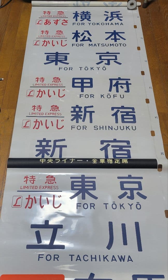 183系?特急あずさ他方向幕