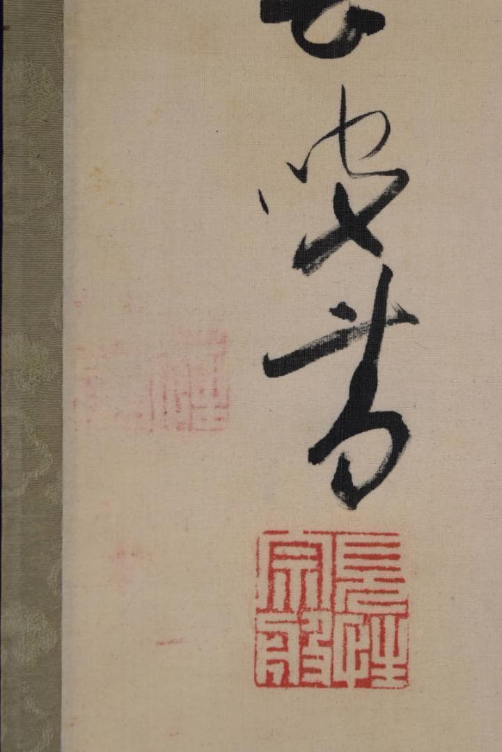 【真作】大徳寺486世/紫野松雲/松緑竹平安/禅語/掛軸☆宝船☆AB-358