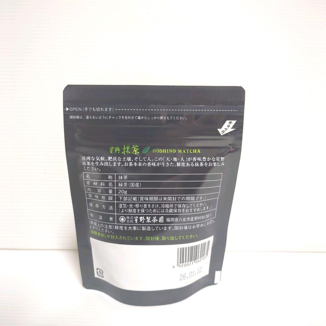 【新品】星野製茶園 星野抹茶 八女の華 20g×3パック 送料無料