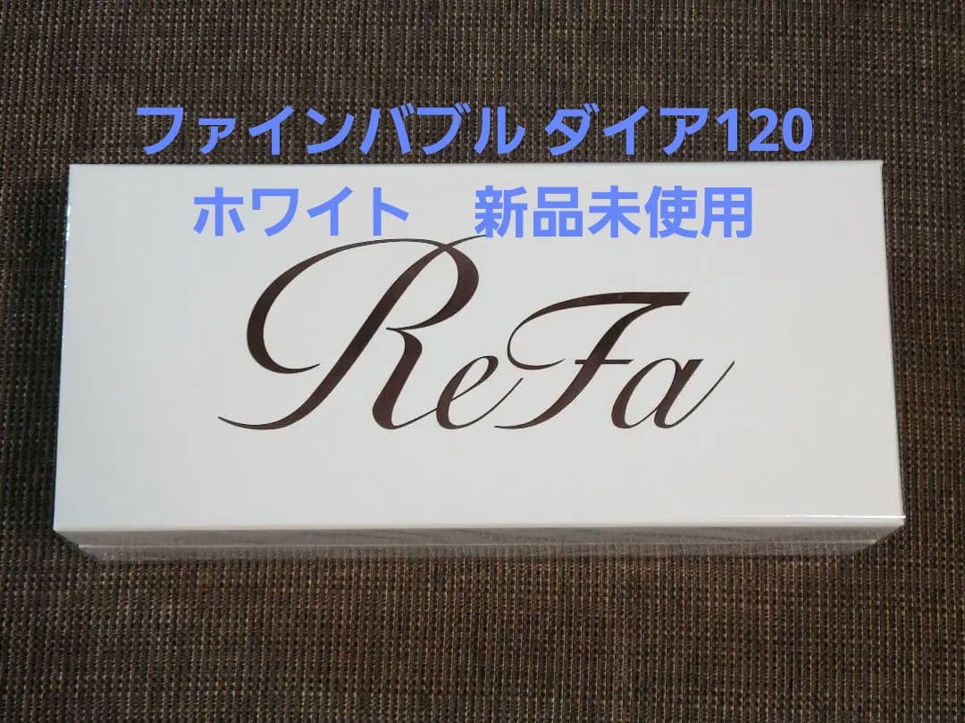 新品　リファ ファインバブルダイア 120