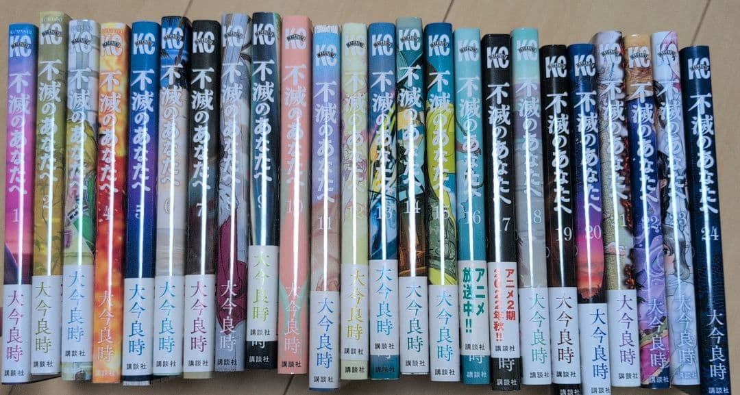 不滅のあなたへ 24巻セット