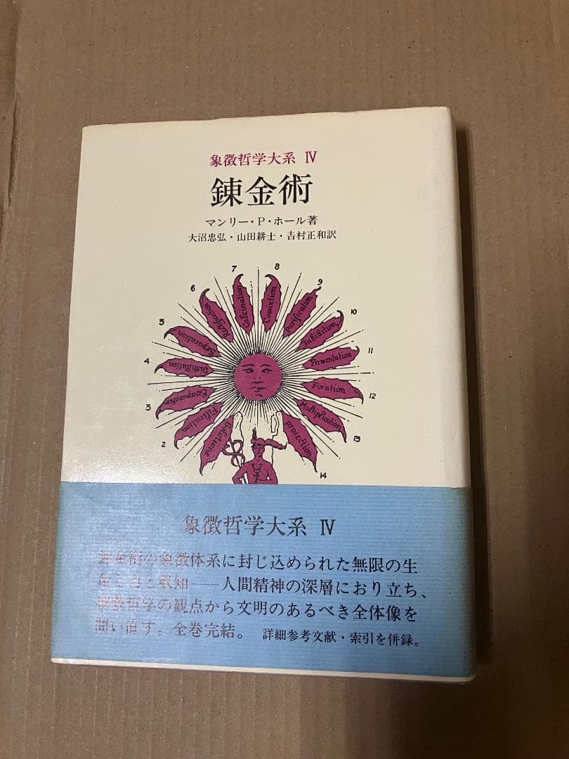 ＊ラビットフットさん専用＊人文書院　象徴哲学体系１・２・４　魔術の歴史