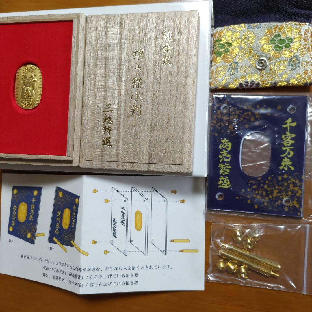 光則作純金製招き猫小判10グラム　三越特選ケース付き携帯袋付き