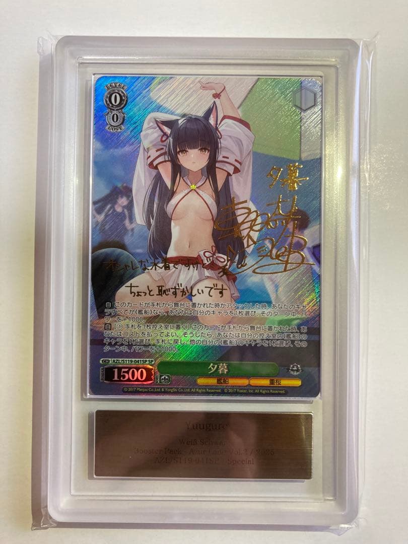 夕暮 SP アズールレーン サイン ヴァイスシュヴァルツ　ARS10+