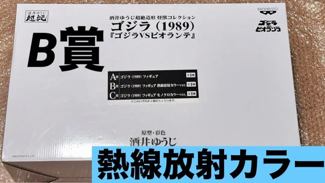 一番くじ とるパカ! 酒井ゆうじ ゴジラ 1989 フィギュア VS ビオランテ