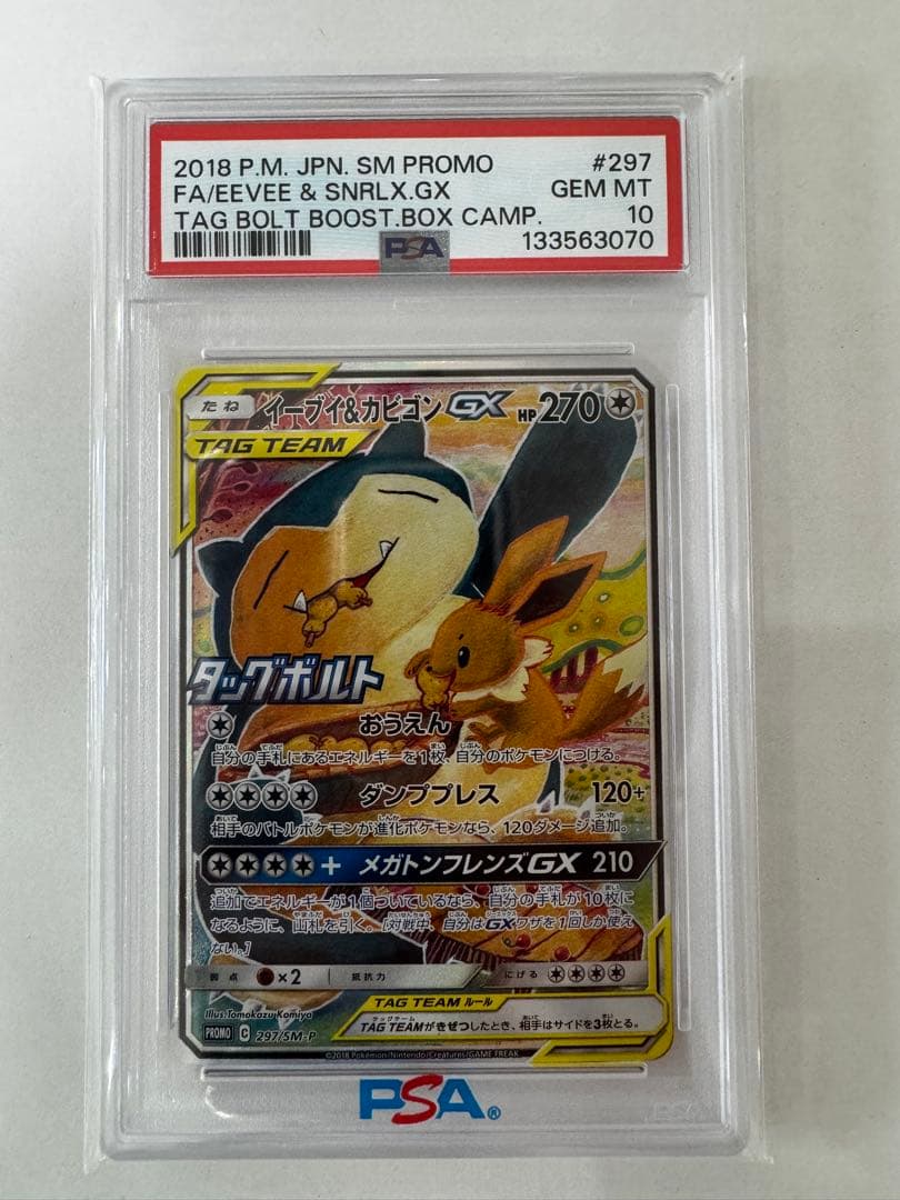 PSA10 イーブイ＆カビゴンGX プロモ