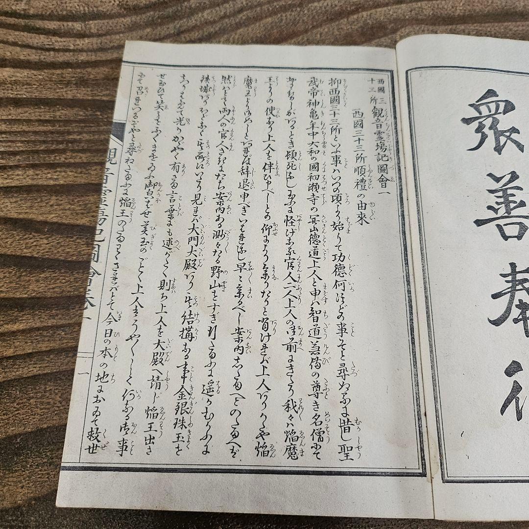 xo9491 古い和本 観音霊場記図会 全5冊揃 仏教書 絵入 古書 古文書