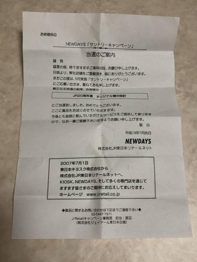 非売品★オリジナル懐中時計 平成19年NEWDAYS 「サントリーキャンペーン」