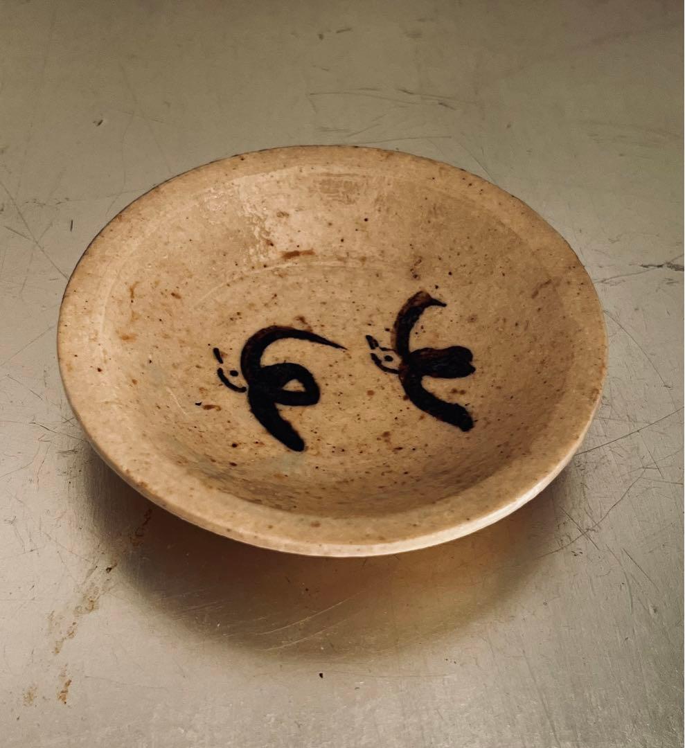 杉本立夫　鳥紋小皿　京都大吉