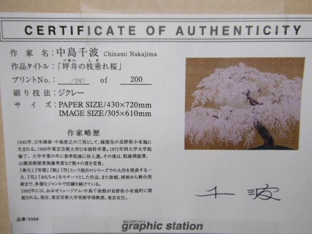 ※真作 中島千波 ジクレー 坪井の枝垂れ桜 額装 直筆サイン