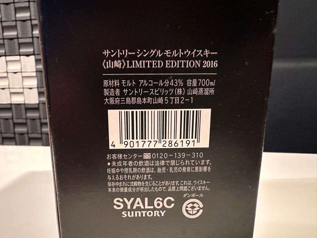 サントリー シングルモルト　山崎　リミテッドエディション箱入り　正規品