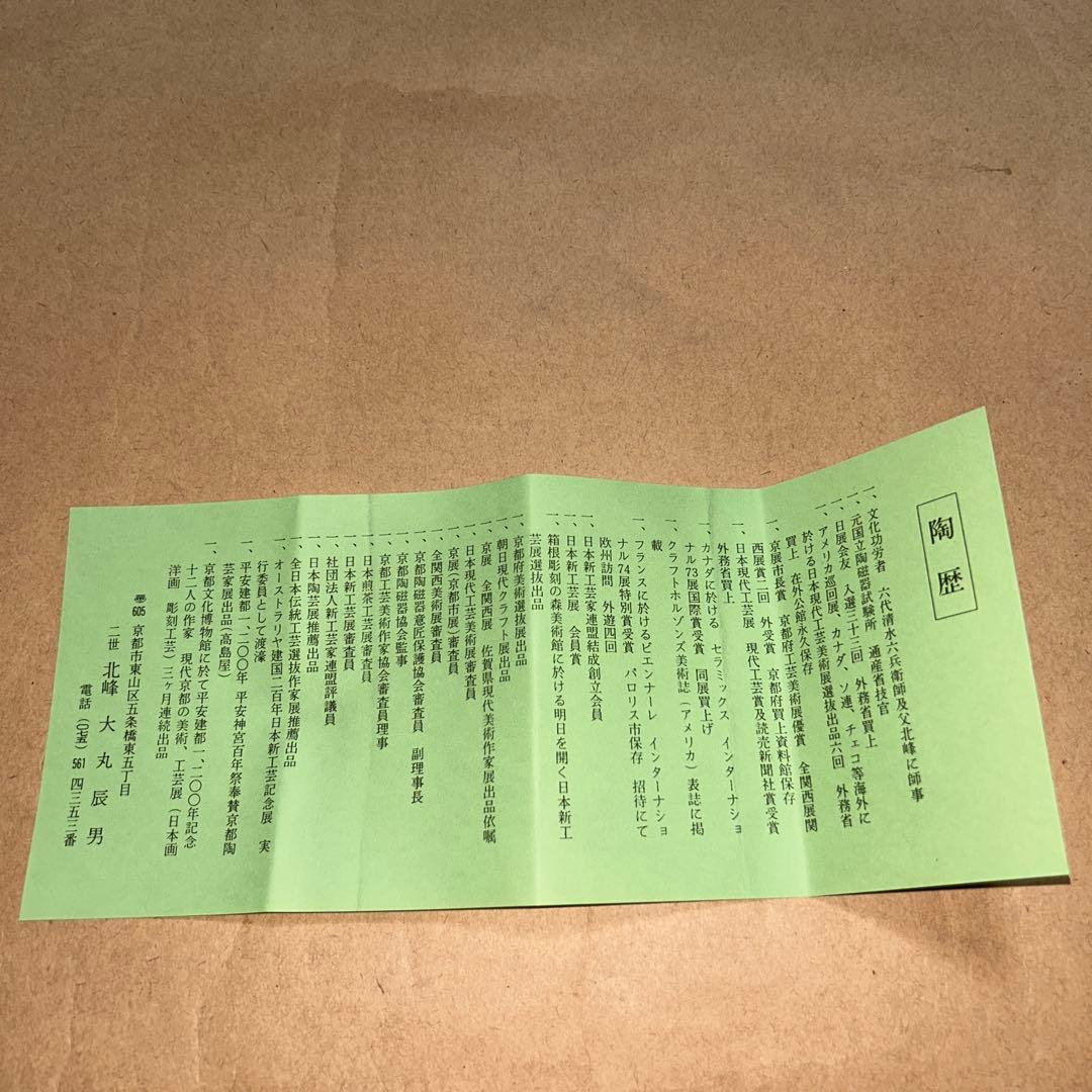 北峯  菓子器  食籠  煎茶道具  茶道具